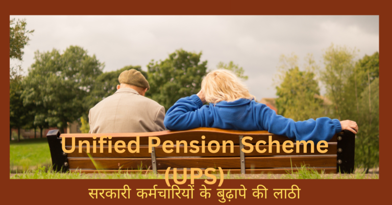 Unified Pension Scheme (UPS)